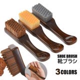 シューズブラシ 靴ブラシ 柄付き | PlusNao | 詳細画像1