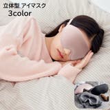 アイマスク 立体 3D | PlusNao | 詳細画像1