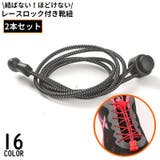 靴紐 2本セット 靴ひも | PlusNao | 詳細画像1 