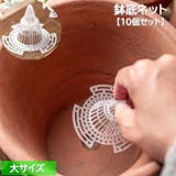 鉢底ネット 10個セット 鉢底マット | PlusNao | 詳細画像1