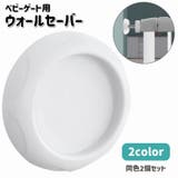 ウォールセーバー 2個セット ベビーゲート | PlusNao | 詳細画像1