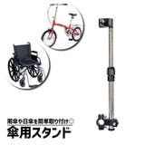 傘スタンド 自転車 ベビーカー | PlusNao | 詳細画像1 