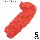 ハンモック 吊り下げ ネットのみ | PlusNao | 詳細画像1 