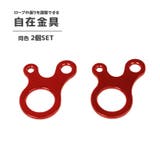 自在金具 2個セット ロープテンショナー | PlusNao | 詳細画像1