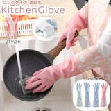 キッチングローブ ゴム手袋 ロング | PlusNao | 詳細画像1 