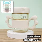 哺乳瓶ホルダー 哺乳びんホルダー 哺乳ビン | PlusNao | 詳細画像1