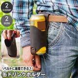 ボトルホルダー ベルトホルダー 缶ホルダー | PlusNao | 詳細画像1