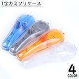 T字カミソリケース T字剃刀ケース シェーバーホルダー | PlusNao | 詳細画像1 