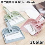 ミニほうき ちりとり 2点セット | PlusNao | 詳細画像1 