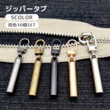 ジッパータブ 10個セット 引き手 | PlusNao | 詳細画像1