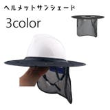ヘルメット用サンシェード ヘルメットバイザー 日除けタレ | PlusNao | 詳細画像1