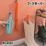 ブーツキーパー シューキーパー ロングタイプ | PlusNao | 詳細画像1
