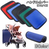 ハンドルカバー グリップカバー 持ち手カバー | PlusNao | 詳細画像1 
