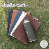ガスボンベカバー ガス缶カバー カセットガスカバー | PlusNao | 詳細画像1