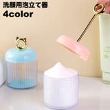洗顔用泡立て器 洗顔フォーマー スキンケア用品 | PlusNao | 詳細画像1 