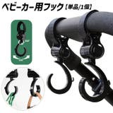 ベビーカー用フック 単品 1個 | PlusNao | 詳細画像1 