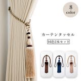 カーテンタッセル 2本セット カーテン留め | PlusNao | 詳細画像1
