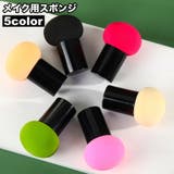 メイク用スポンジ メイク用パフ 化粧用スポンジ | PlusNao | 詳細画像1