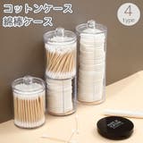 コットンケース 綿棒ケース 蓋付き | PlusNao | 詳細画像1