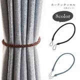 カーテンタッセル カーテンホルダー 2本セット | PlusNao | 詳細画像1 