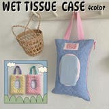 ウェットティッシュケース おしりふきカバー ベビー用品 | PlusNao | 詳細画像1 