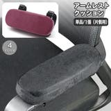 アームレストクッション 椅子用ひじかけクッション 単品 | PlusNao | 詳細画像1