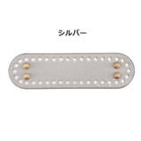 バッグ用底板 バッグ底板 リベット付き | PlusNao | 詳細画像14 