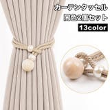 カーテンタッセル 2個セット カーテン留め | PlusNao | 詳細画像1 