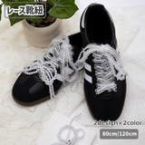 靴紐 シューレース 靴ひも | PlusNao | 詳細画像1 