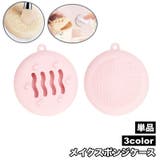 メイクスポンジケース 単品 パフケース | PlusNao | 詳細画像1 