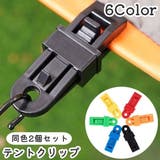 テントクリップ タープクリップ 同色2個セット | PlusNao | 詳細画像1 