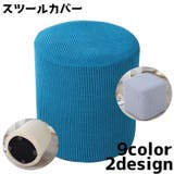 椅子カバー スツールカバー オットマンカバー | PlusNao | 詳細画像1 