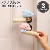 ドアノブカバー ワンペア 左右一対 | PlusNao | 詳細画像1