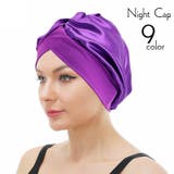 PlusNao（プラスナオ） | ナイトキャップ ターバンキャップ ヘッドラップ ワッチキャップ 帽子 ぼうし レディース 女性 ヘアキャップ シルク風 サテン調 光沢感 ギャザー 伸縮性 単色 無地 シンプル 上品 きれいめ お風呂上り 就寝時 カラバリ豊富 紫 黒 ネイビー 金色 ワ