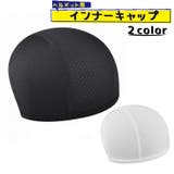 インナーキャップ ヘルメットキャップ サイクリングキャップ | PlusNao | 詳細画像1 