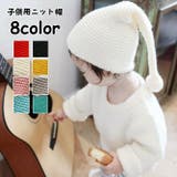 ニット帽 キッズ ベビー | PlusNao | 詳細画像1 