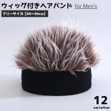 ウィッグつきヘアバンド ウィッグ風帽子 メンズ | PlusNao | 詳細画像1 