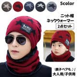 親子ペアルック ニット帽 ネックウォーマー | PlusNao | 詳細画像1 