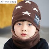 親子ペアルック ニット帽 ネックウォーマー | PlusNao | 詳細画像11 