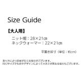 親子ペアルック ニット帽 ネックウォーマー | PlusNao | 詳細画像19 