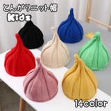 とんがりニット帽 キッズ帽子 ねじり帽子 | PlusNao | 詳細画像1 