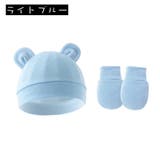 ベビー帽子 ミトン 2点セット | PlusNao | 詳細画像11 