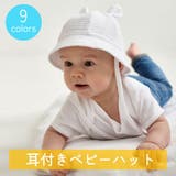 ベビーハット 帽子 ベビー | PlusNao | 詳細画像1