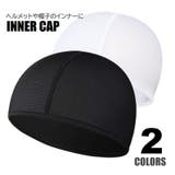 インナーキャップ ヘルメットインナー つば無し | PlusNao | 詳細画像1 