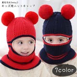 ニット帽 ニットキャップ キッズ用 | PlusNao | 詳細画像1 