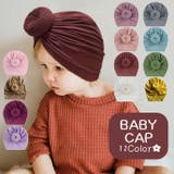 帽子 ベビーキャップ ターバン | PlusNao | 詳細画像1