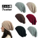 ニット帽 ニットキャップ 帽子 | PlusNao | 詳細画像1 