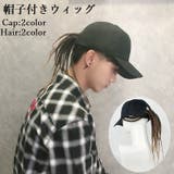 帽子付きウィッグ 帽子ウィッグ キャップウィッグ | PlusNao | 詳細画像1