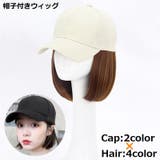 帽子付きウィッグ 帽子ウィッグ キャップウィッグ | PlusNao | 詳細画像1 