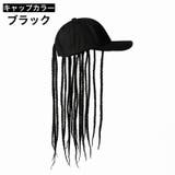 ウィッグ 帽子付き ドレッド | PlusNao | 詳細画像13 